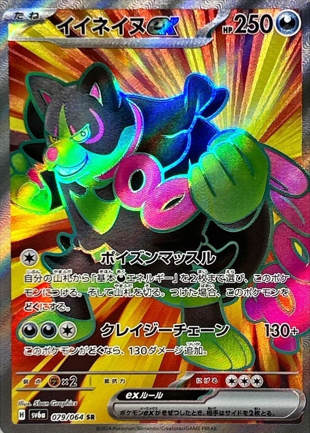 【状態A】イイネイヌex SR (079/064) [sv6a]の通販・買取（ポケモンカード）