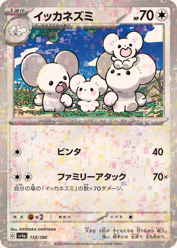 【状態A】イッカネズミ(ハイクラスミラー)(153/190) [SV4A]の通販・買取（ポケモンカード）