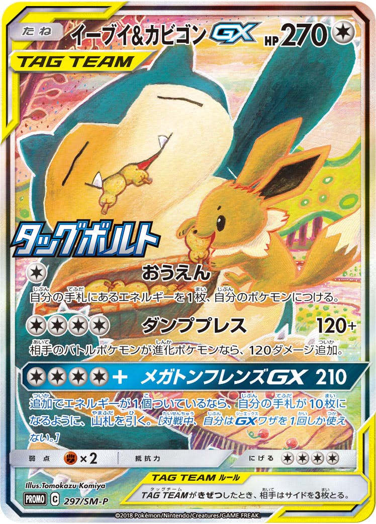 【状態A】イーブイ&カビゴンGX PROMO (297/SM-P) [smp]の通販・買取（ポケモンカード）