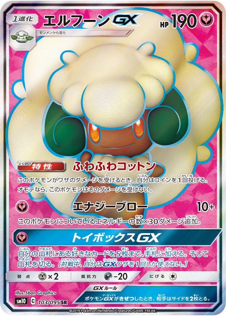 【状態B】エルフーンGX SR (103/095) [sm10]の通販・買取（ポケモンカード）
