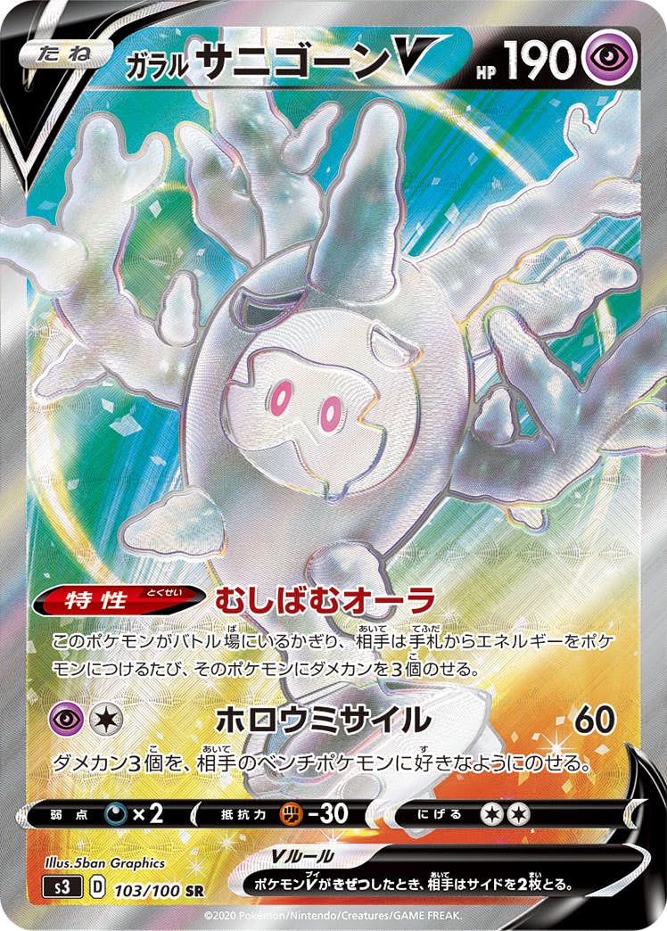 【状態A-】ガラルサニゴーンV SR (103/100) [s3]の通販・買取（ポケモンカード）