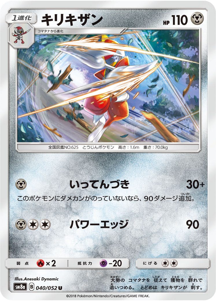 【状態B】キリキザン U (040/052) [sm8a]の通販・買取（ポケモンカード）