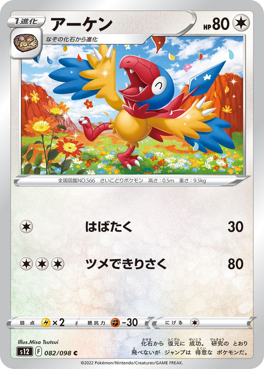 【状態B】アーケン C (082/098) [s12]の通販・買取（ポケモンカード）