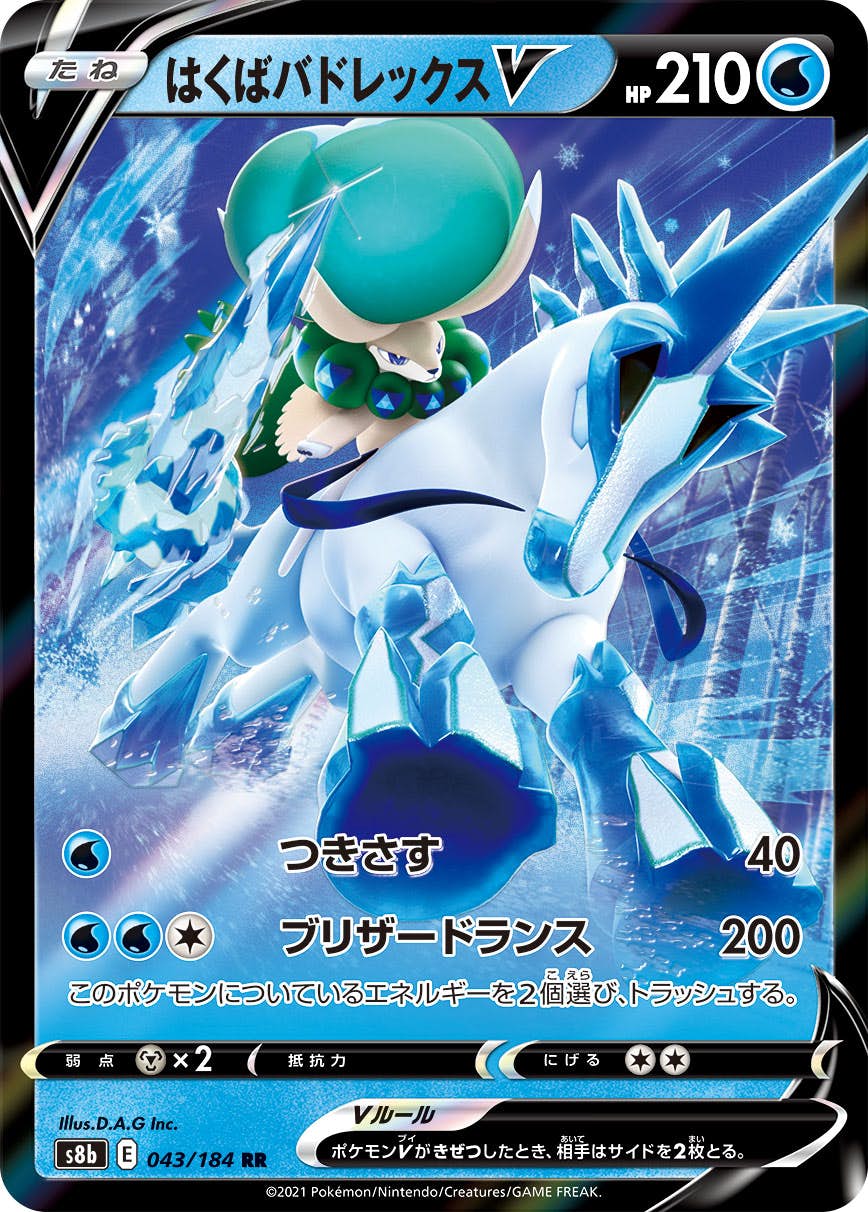 【状態B】はくばバドレックスV RR (043/184) [s8b]の通販・買取（ポケモンカード）