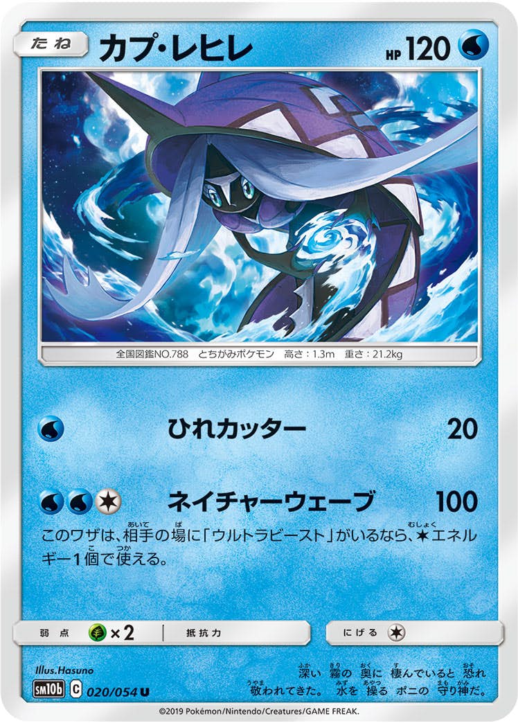 【状態B】カプ・レヒレ U (020/054) [sm10b]の通販・買取（ポケモンカード）