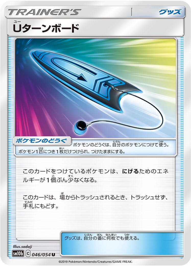 【状態B】Uターンボード U (046/054) [sm10b]の通販・買取（ポケモンカード）
