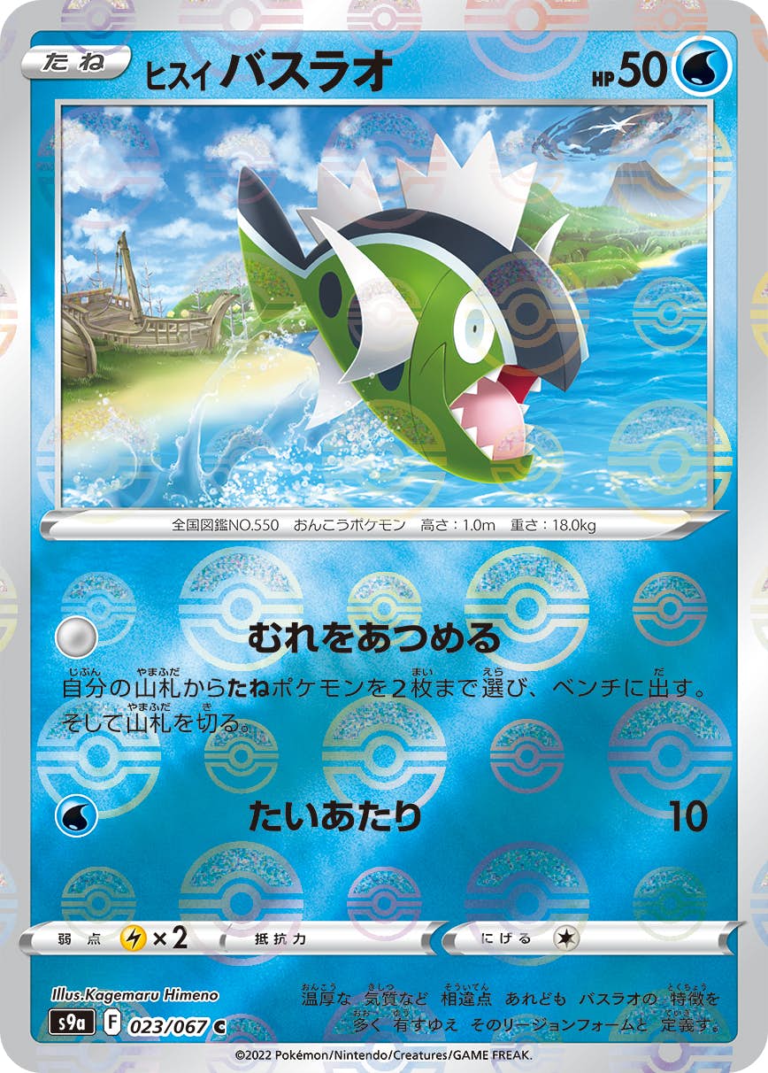 【状態A】ヒスイバスラオ(ミラー仕様) C (023/067) [s9a]の通販・買取（ポケモンカード）