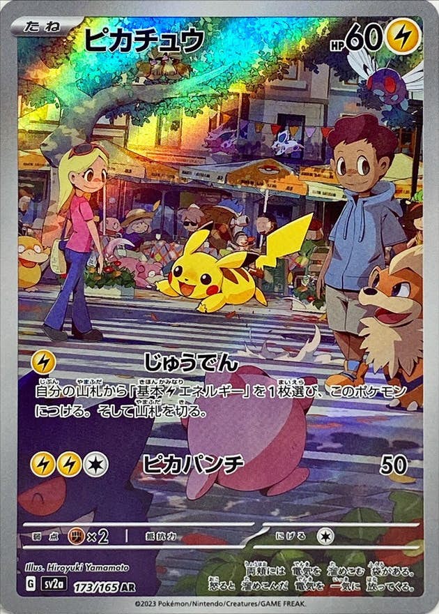 【状態A】ピカチュウ AR (173/165) [sv2a]の通販・買取価格（ポケモンカード）