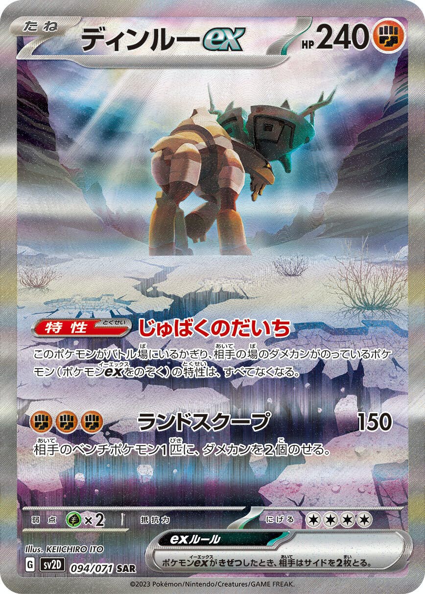 【状態A】ディンルーex SAR (094/071) [sv2d]の通販・買取（ポケモンカード）