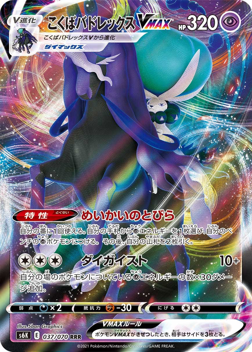 【状態A】こくばバドレックスVMAX RRR (037/070) [s6k]の通販・買取（ポケモンカード）