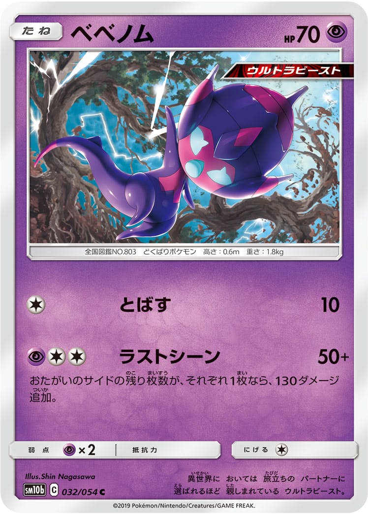 【状態B】ベベノム C (032/054) [sm10b]の通販・買取（ポケモンカード）