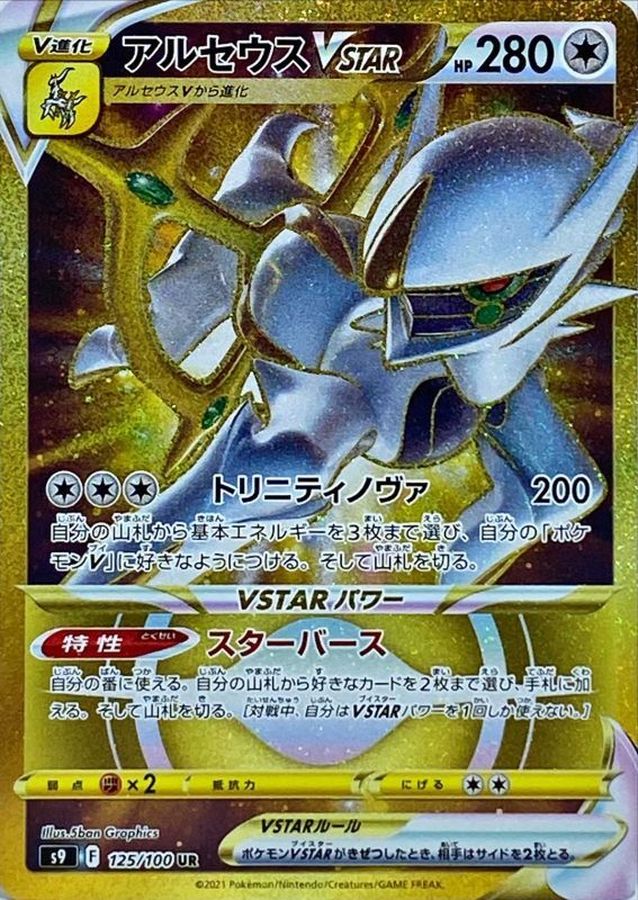 アルセウスVSTAR UR (125/100) [s9]【状態A】の通販・買取価格（ポケモンカード） - 专业日淘代购代拍服务 - Doorzo