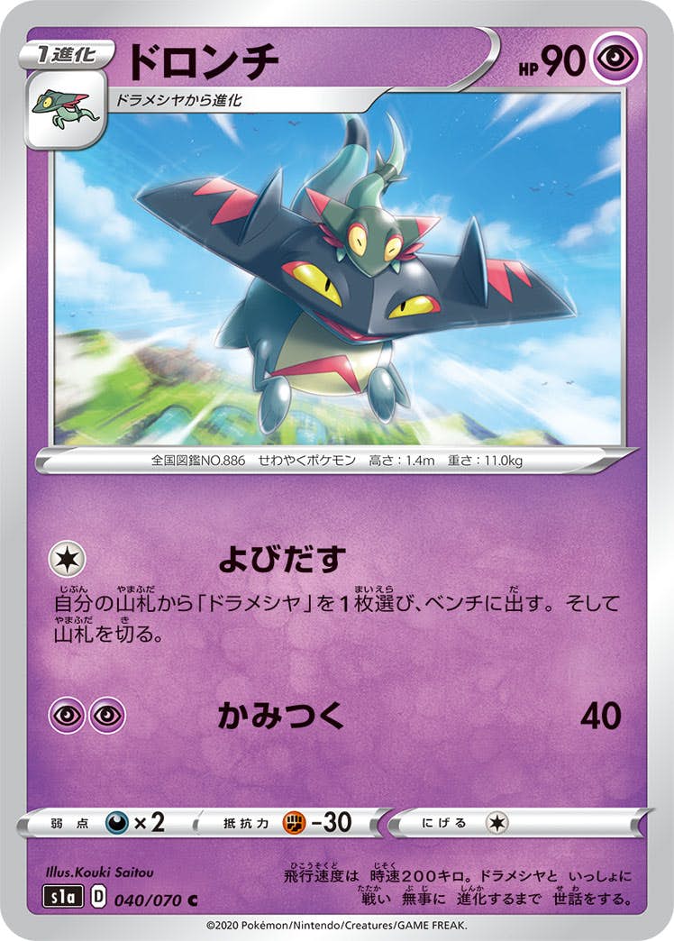 【状態A】ドロンチ C (040/070) [s1a]の通販・買取（ポケモンカード）