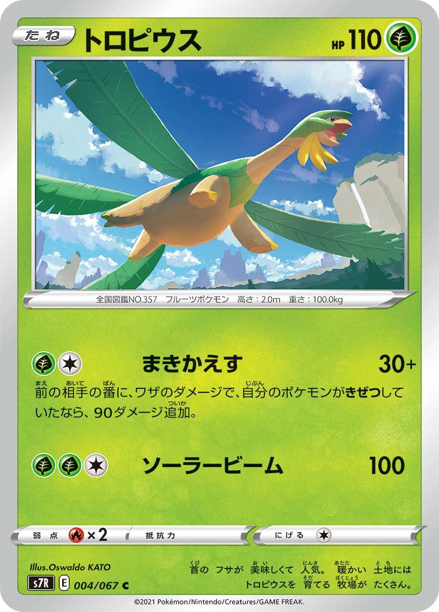 【状態B】トロピウス C (004/067) [s7r]の通販・買取（ポケモンカード）