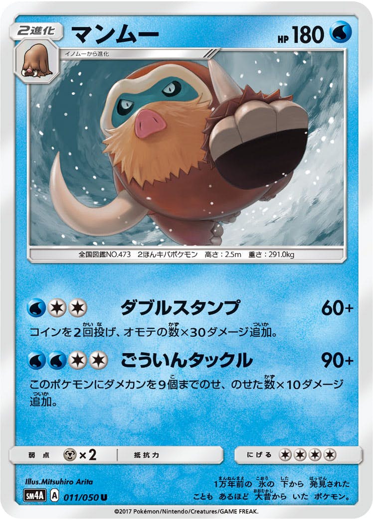 【状態B】マンムー U (011/050) [sm4a]の通販・買取（ポケモンカード）