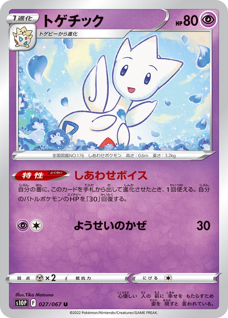 【状態B】トゲチック U (027/067) [s10p]の通販・買取（ポケモンカード）