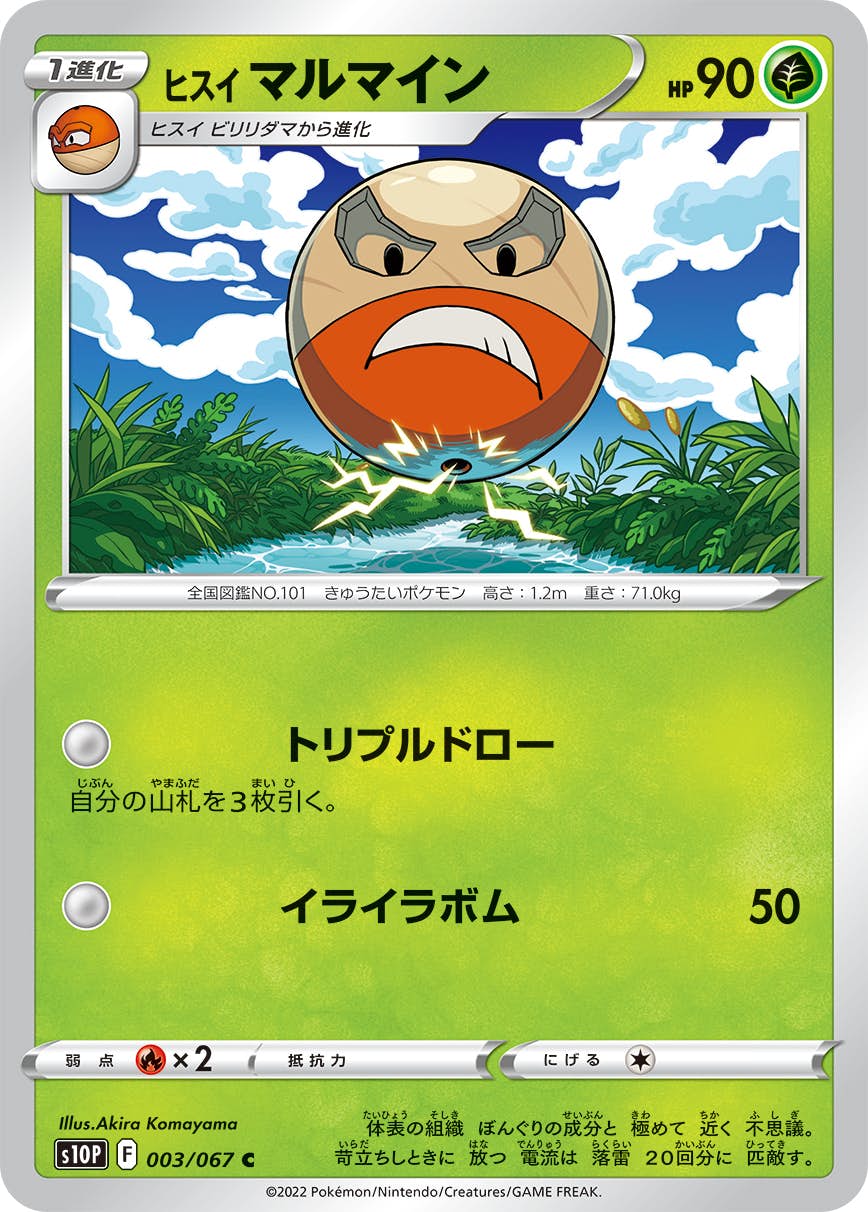 【状態B】ヒスイ マルマイン C (003/067) [s10p]の通販・買取（ポケモンカード）