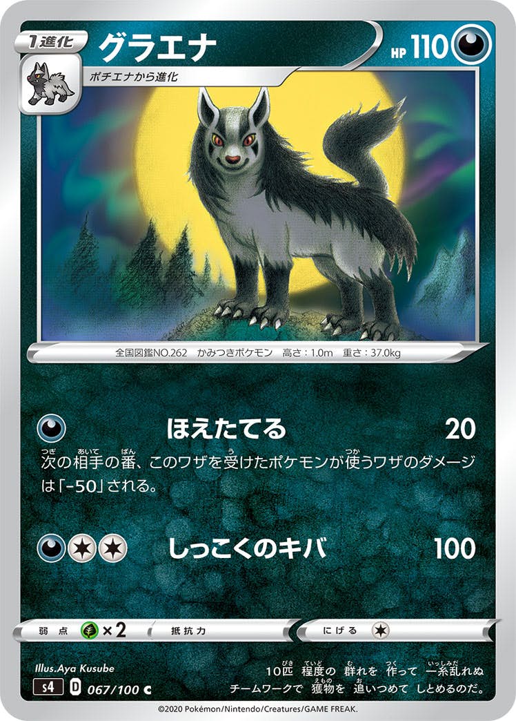 【状態B】グラエナ C (067/100) [s4]の通販・買取（ポケモンカード）