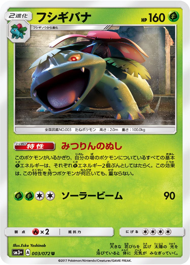 【状態B】フシギバナ U (003/072) [sm3p]の通販・買取（ポケモンカード）