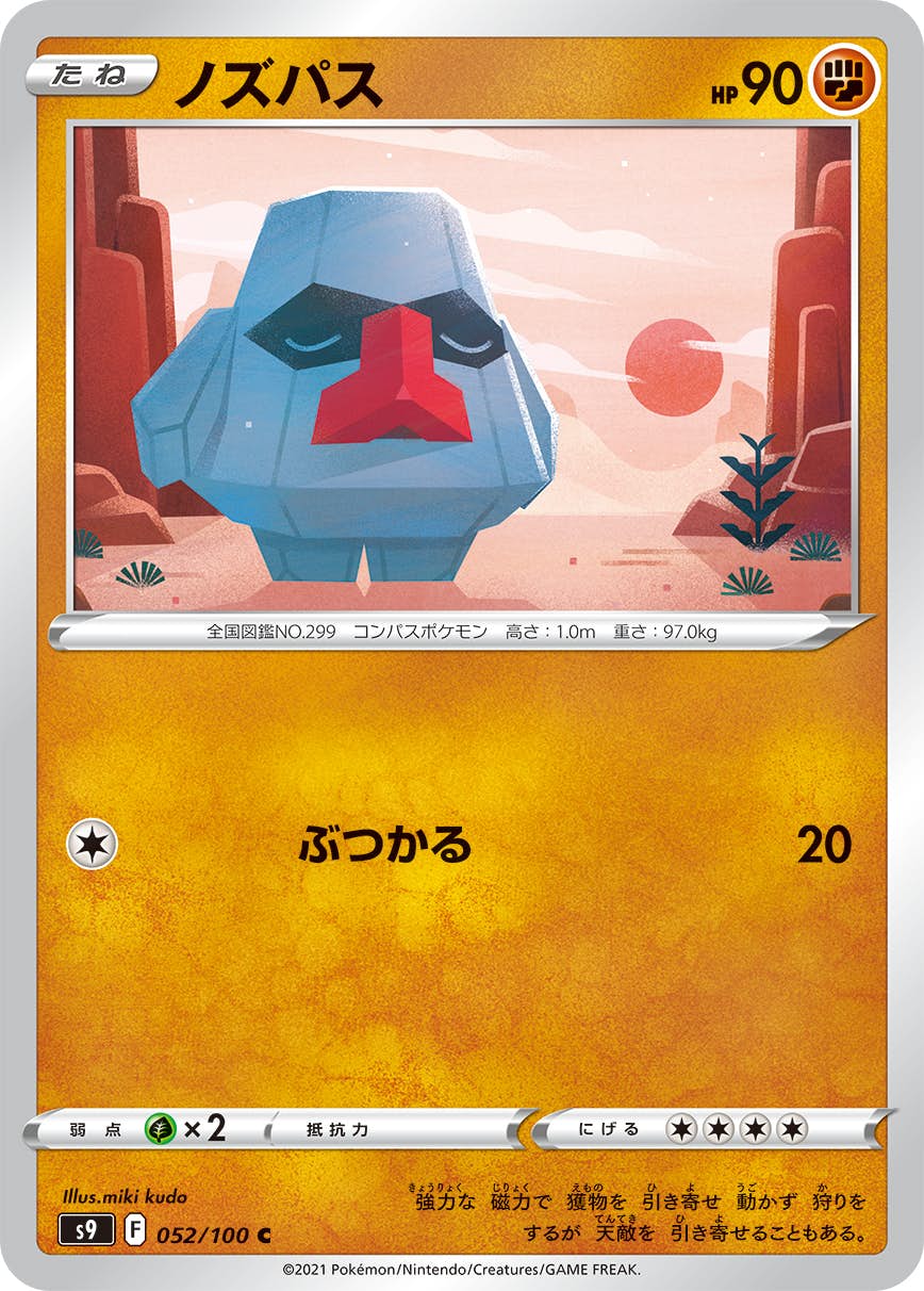 【状態B】ノズパス C (052/100) [s9]の通販・買取（ポケモンカード）