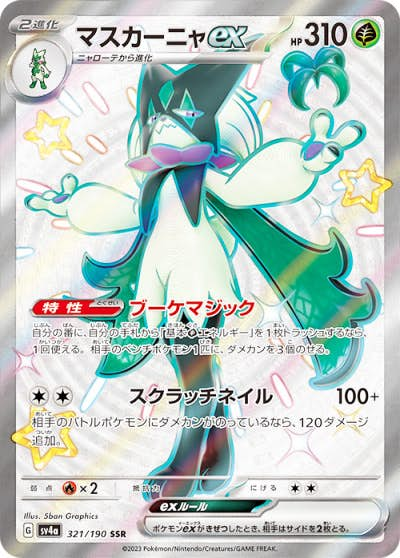 マスカーニャex(321/190) [jtc] {SSR}【状態A】の通販・買取価格（ポケモンカード）