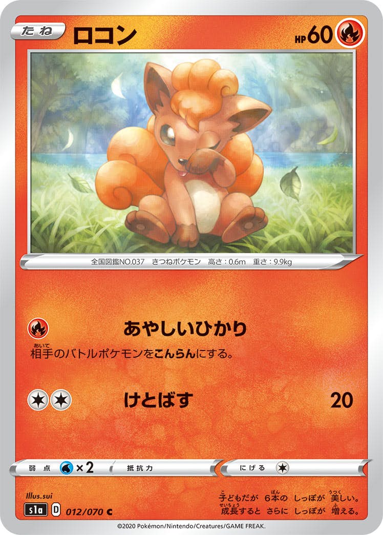 【状態B】ロコン C (012/070) [s1a]の通販・買取（ポケモンカード）