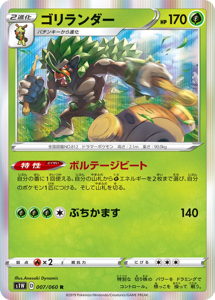 【状態A】ゴリランダー R (007/060) [s1w]の通販・買取（ポケモンカード）