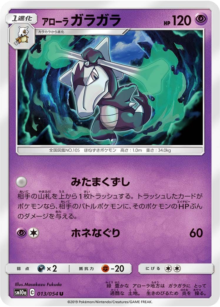 【状態B】アローラガラガラ U (013/054) [sm10a]の通販・買取（ポケモンカード）
