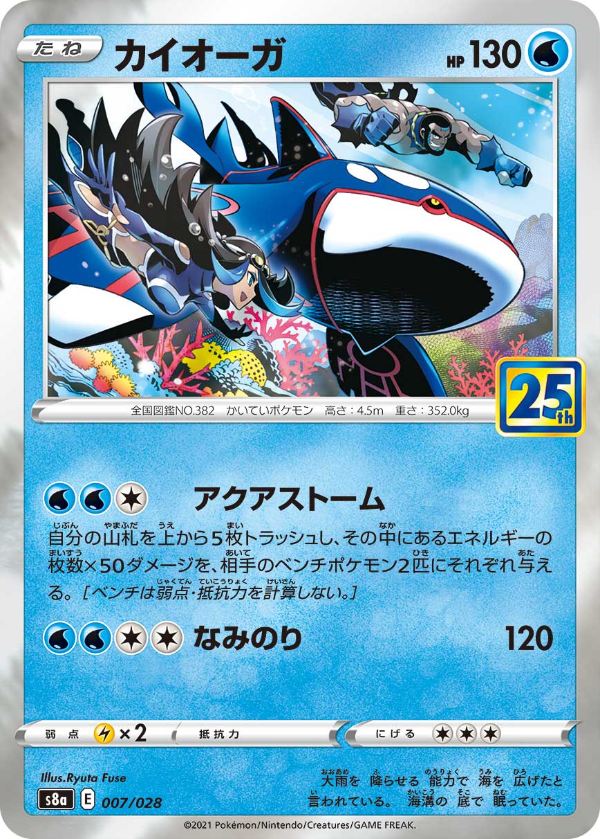 【状態A】カイオーガ(25th)(007/028) [s8a]の通販・買取（ポケモンカード）