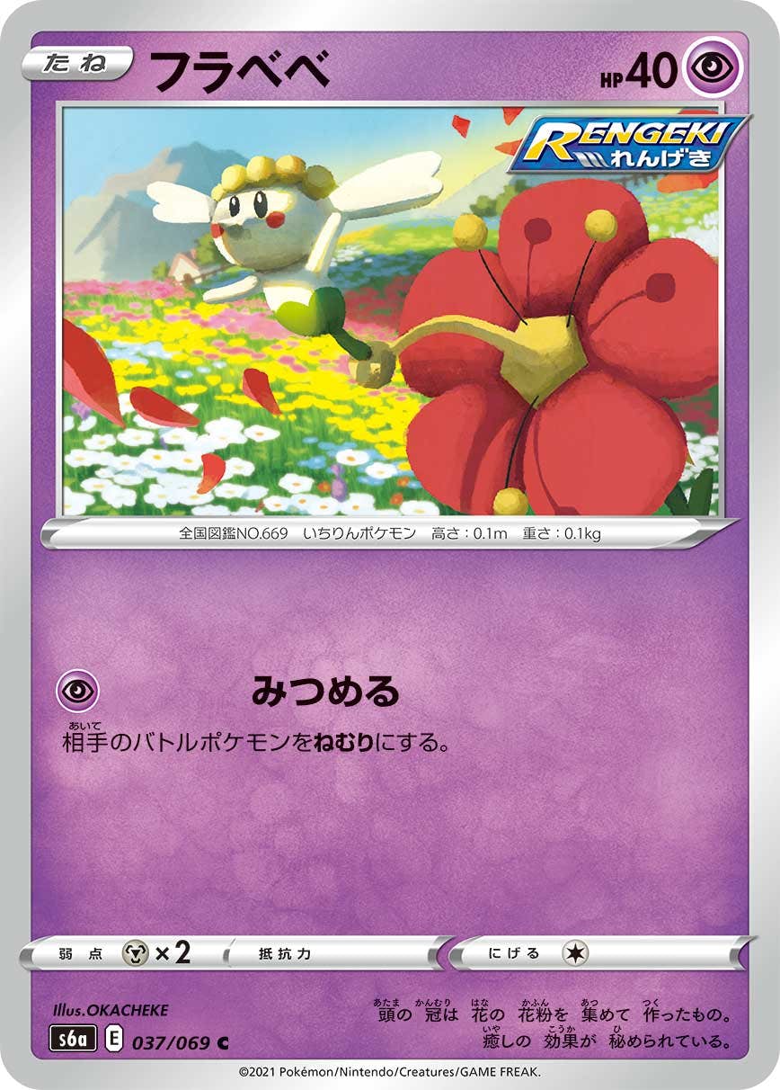 【状態B】フラベベ C (037/069) [s6a]の通販・買取（ポケモンカード）