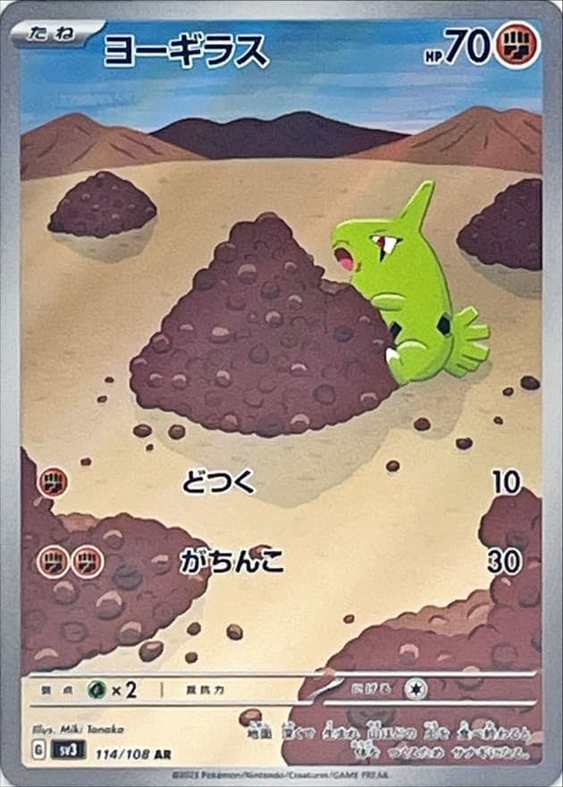 【状態A】ヨーギラス AR (114/108) [sv3]の通販・買取（ポケモンカード）