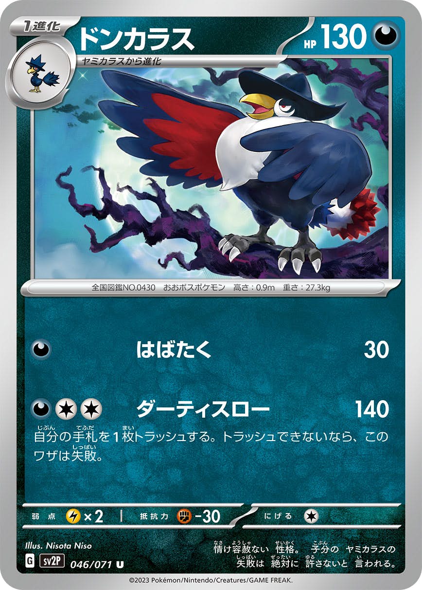 【状態A】ドンカラス U (046/071) [sv2p]の通販・買取（ポケモンカード）