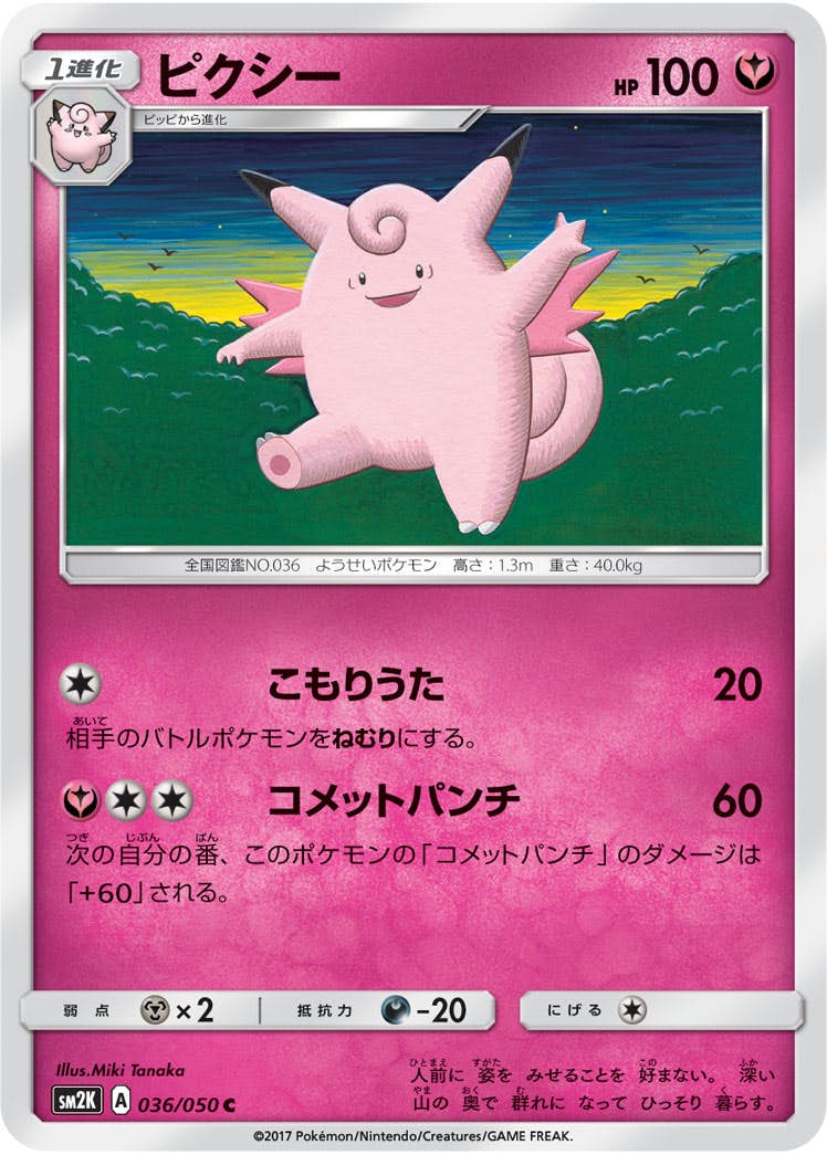 【状態B】ピクシー C (036/050) [sm2k]の通販・買取（ポケモンカード）