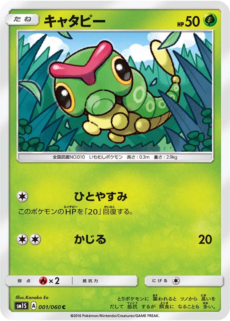 【状態B】キャタピー C (001/060) [sm1s]の通販・買取（ポケモンカード）