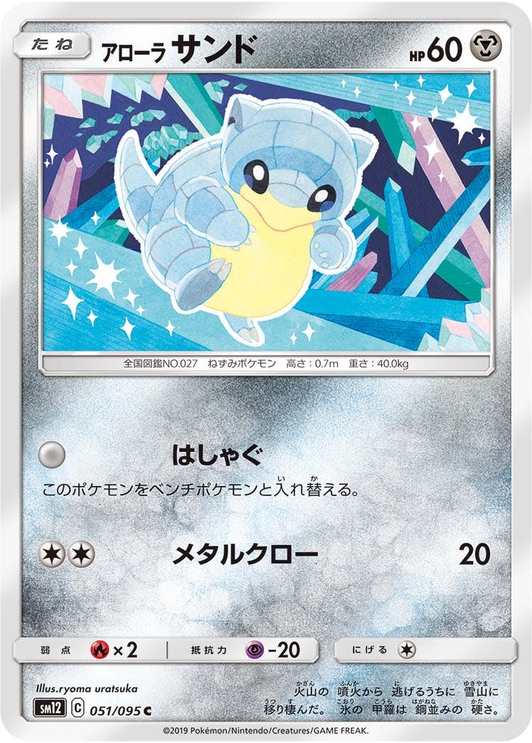 【状態B】アローラサンド C (051/095) [sm12]の通販・買取（ポケモンカード）