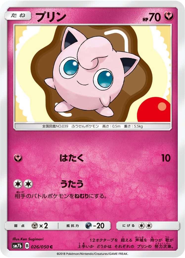 【状態B】プリン C (026/050) [sm7b]の通販・買取（ポケモンカード）