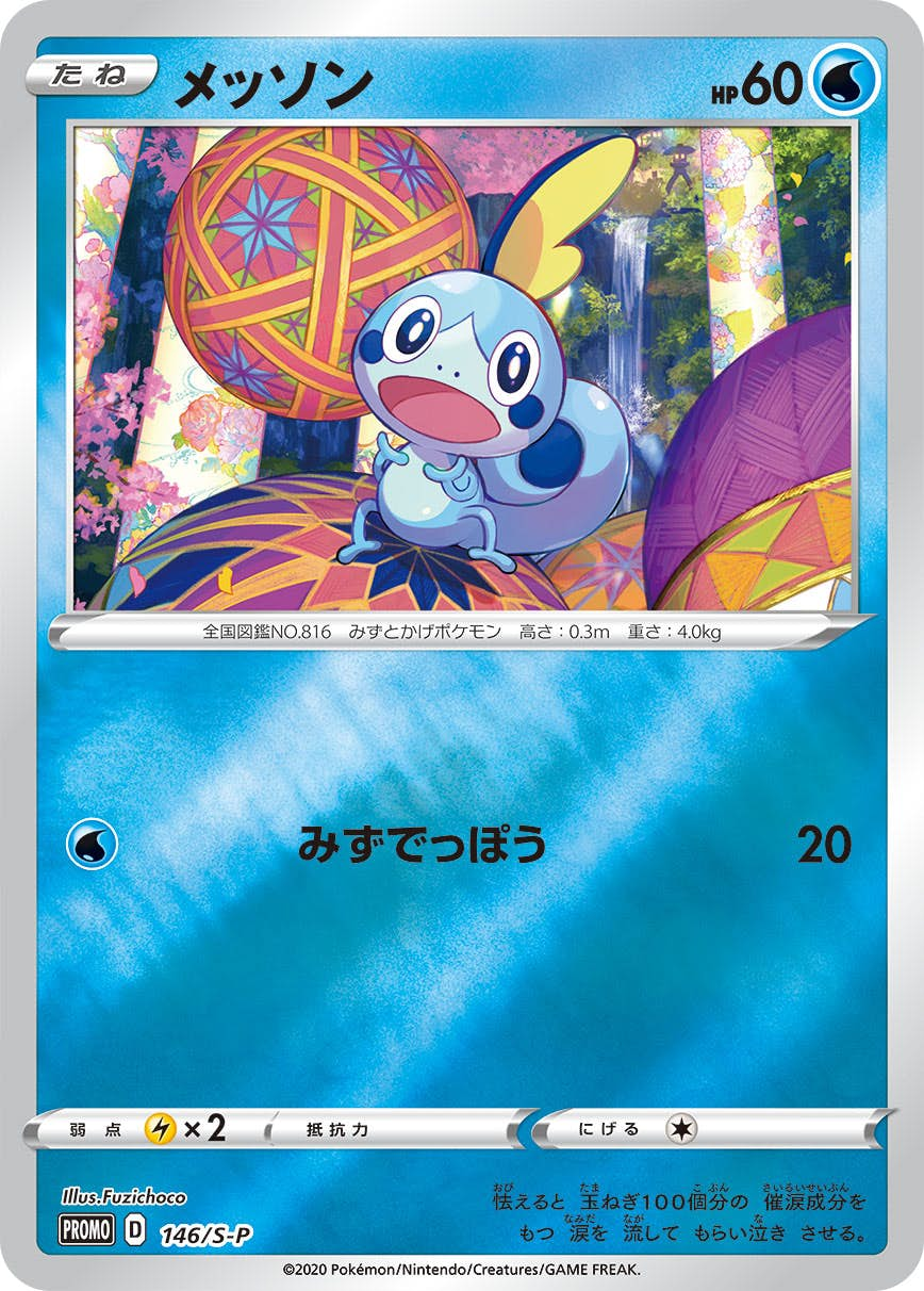 メッソン PROMO (146/S-P) [s-p]【状態A】の通販・買取価格（ポケモンカード）