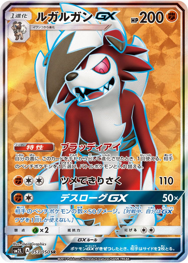 ルガルガンGX(053/050) [sm2l] {SR}【状態B】の通販・買取価格（ポケモンカード）