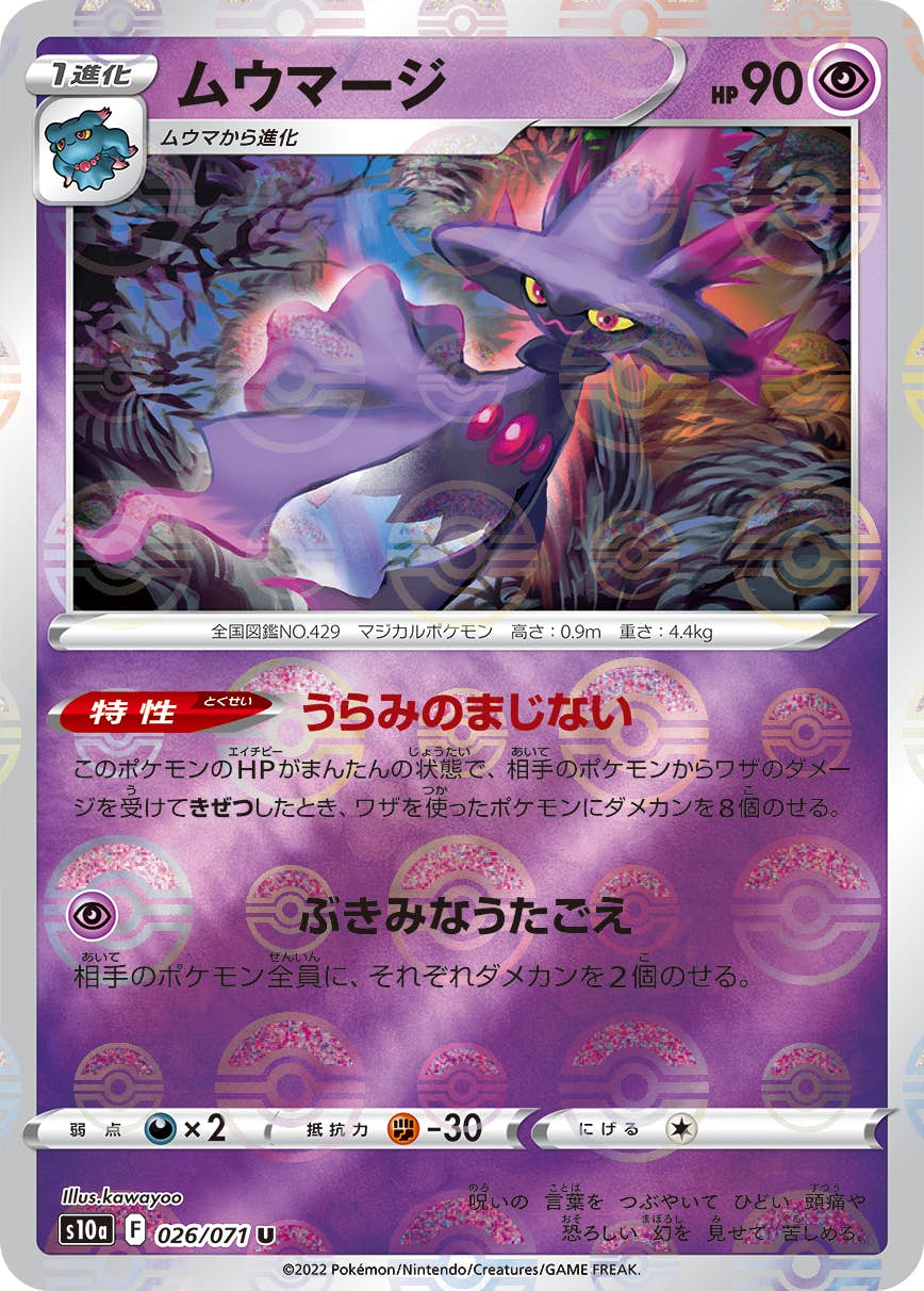 【状態A】ムウマージ U (026/071) [s10a]の通販・買取（ポケモンカード）
