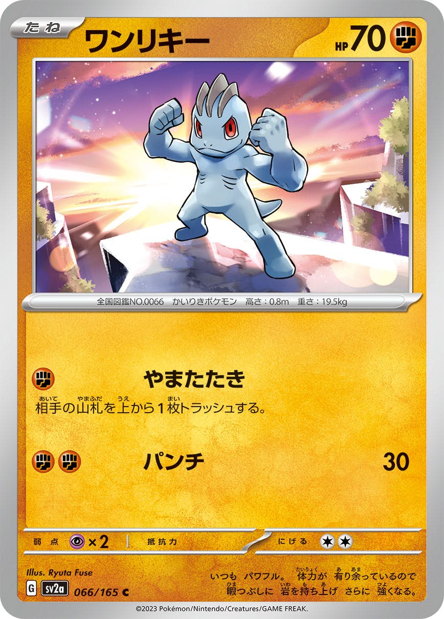 【状態A】ワンリキー C (066/165) [sv2a]の通販・買取（ポケモンカード）