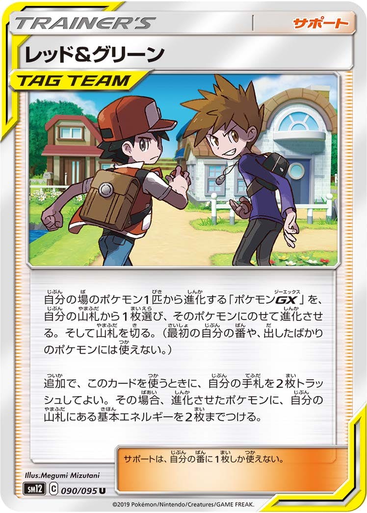 【状態B】レッド&グリーン U (090/095) [sm12]の通販・買取（ポケモンカード）