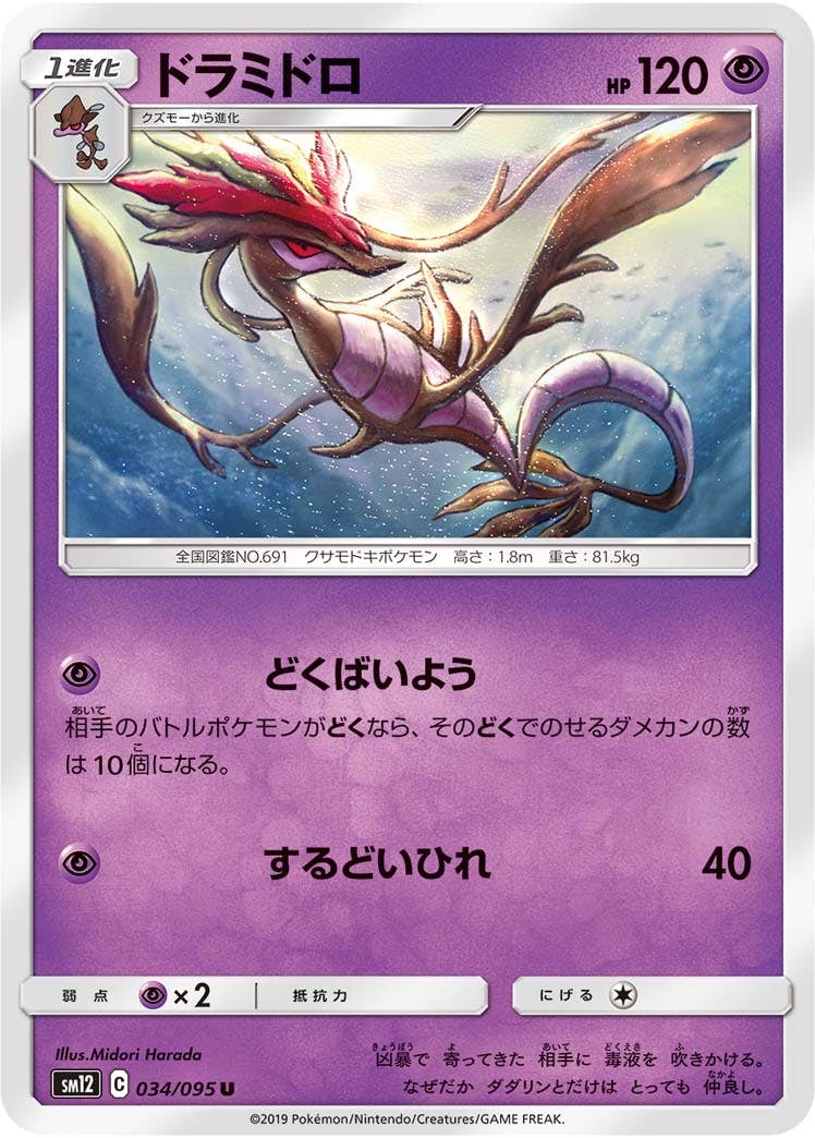 【状態B】ドラミドロ U (034/095) [sm12]の通販・買取（ポケモンカード）