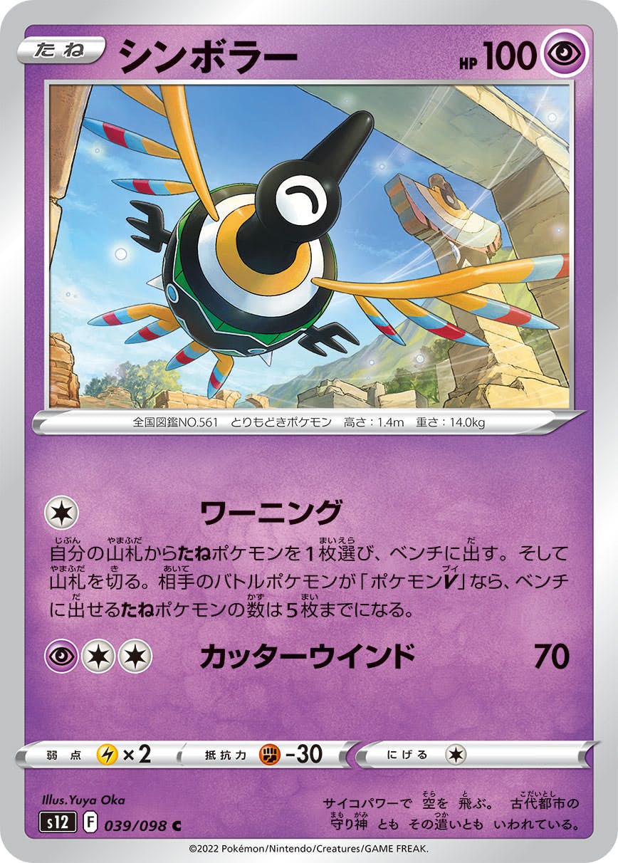 【状態A】シンボラー C (039/098) [s12]の通販・買取（ポケモンカード）