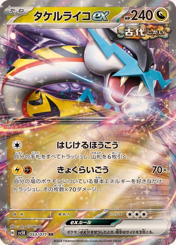 【状態B】タケルライコex RR (053/071) [SV5K]の通販・買取（ポケモンカード）