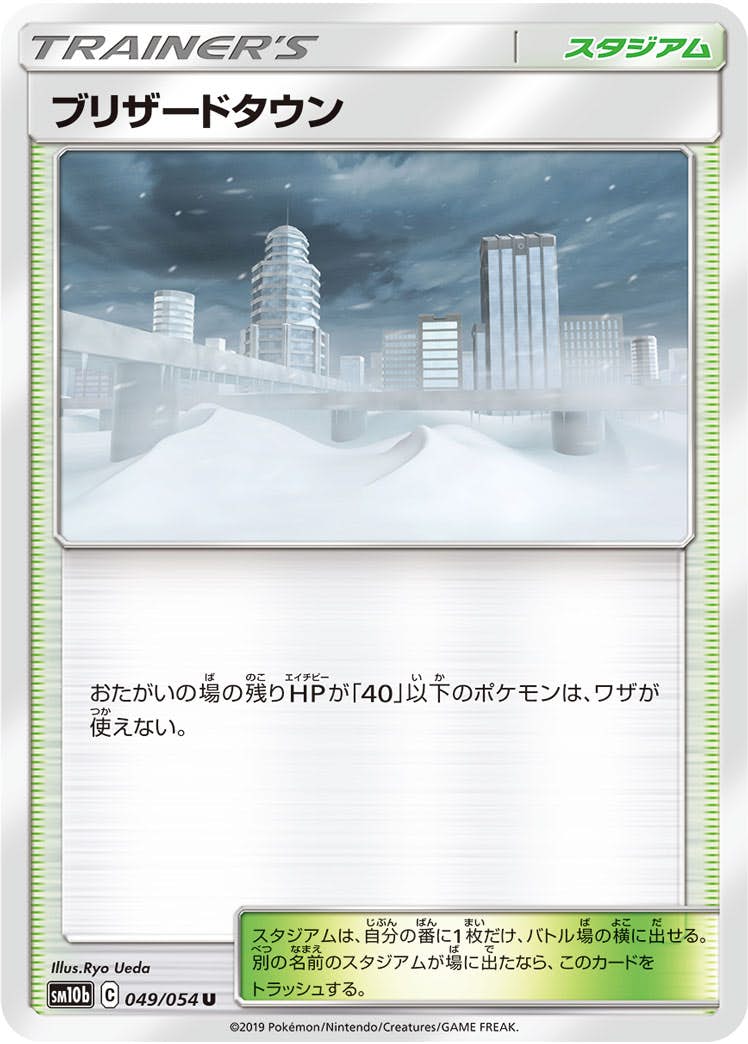 【状態B】ブリザードタウン U (049/054) [sm10b]の通販・買取（ポケモンカード）