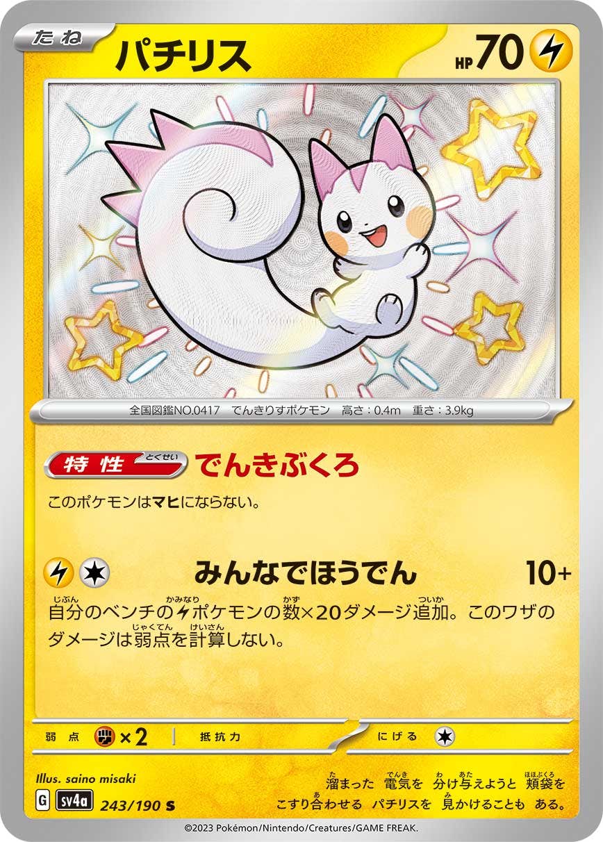 状態A】パチリス C (040/100) [s9]の通販・買取（ポケモンカード