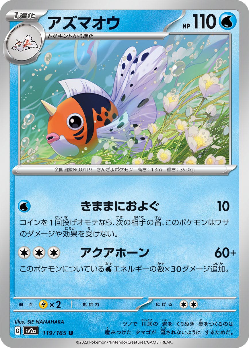 【状態A】アズマオウ U (119/165) [sv2a]の通販・買取（ポケモンカード）