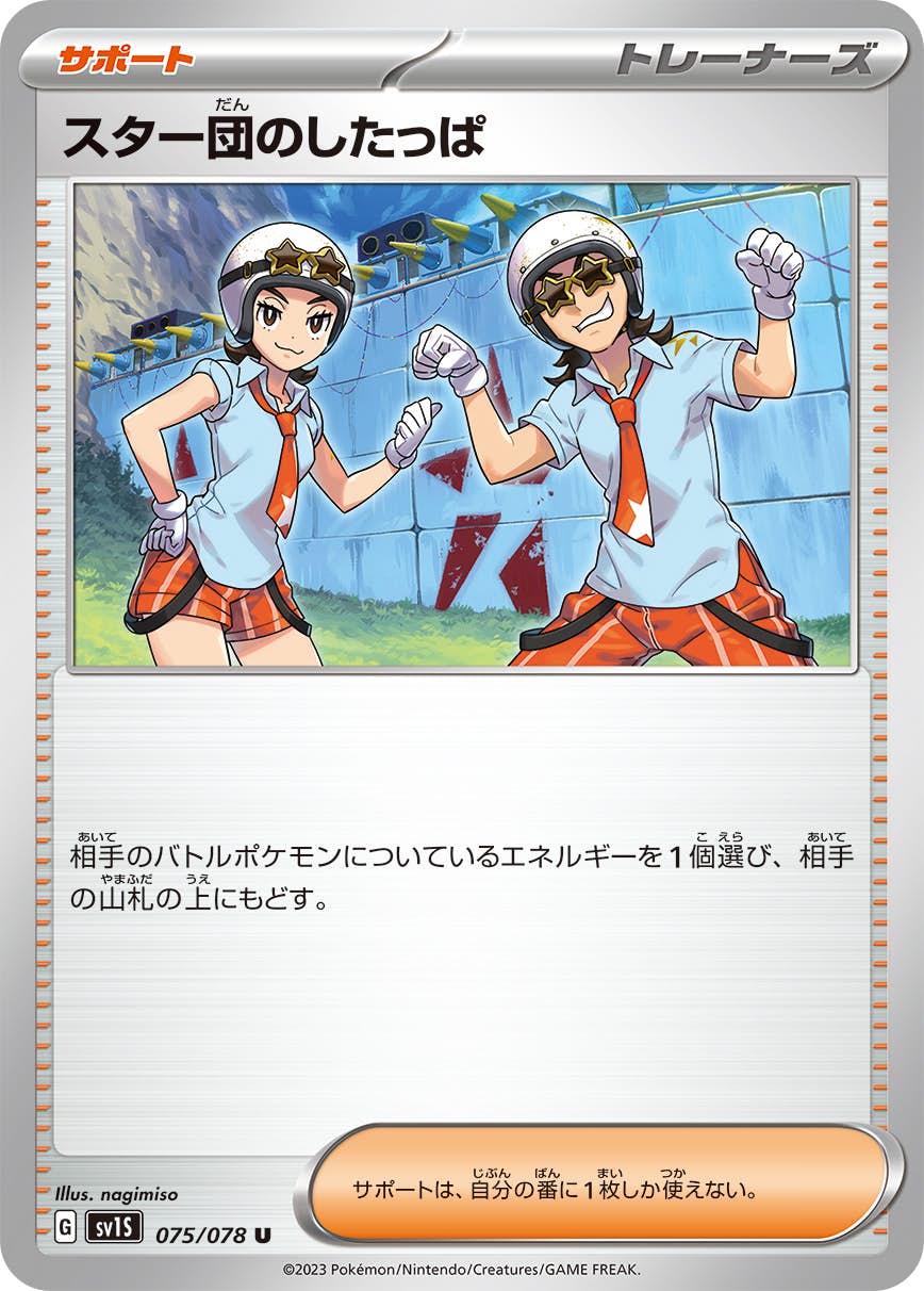 【状態A】スター団のしたっぱ U (075/078) [sv1s]の通販・買取（ポケモンカード）