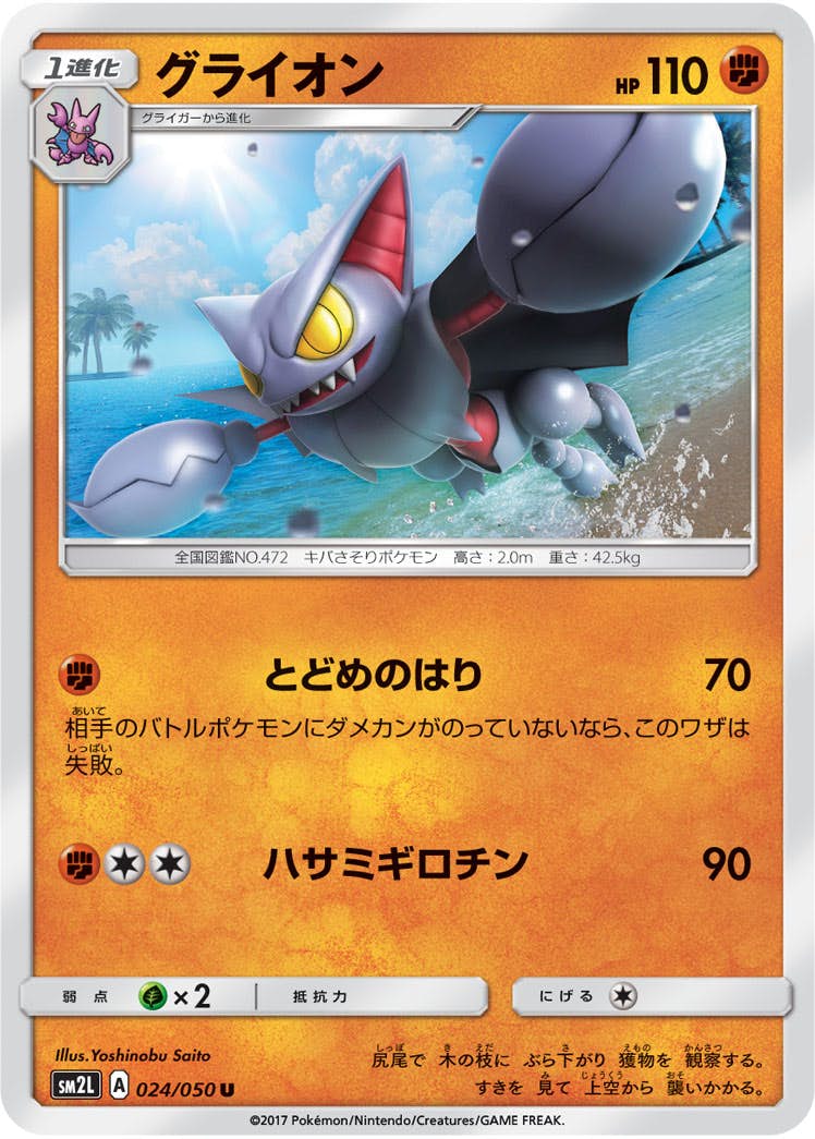 【状態B】グライオン U (024/050) [sm2l]の通販・買取（ポケモンカード）