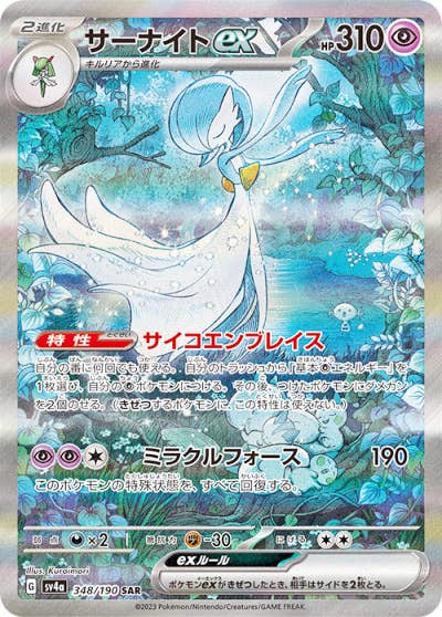【状態A】サーナイトex SAR (348/190) [SV4a]の通販・買取（ポケモンカード）